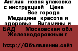 Cholestagel 625mg 180 , Англия, новая упаковка с инструкцией › Цена ­ 9 800 - Все города Медицина, красота и здоровье » Витамины и БАД   . Московская обл.,Железнодорожный г.